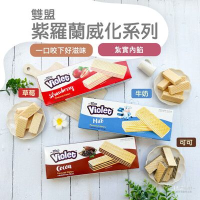 【雙盟】紫羅蘭威化(草莓&牛奶&可可)(100g)