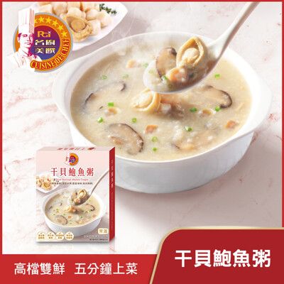 【名廚美饌】頂級常溫粥(干貝鮑魚/松阪豬肉)