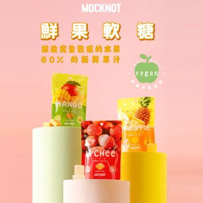 【MOCKNOT】鮮果軟糖(鳳梨&芒果&荔枝)(65g)