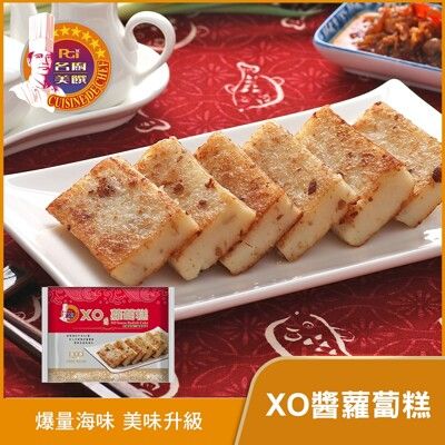 【名廚美饌】XO醬蘿蔔糕(10片/袋)