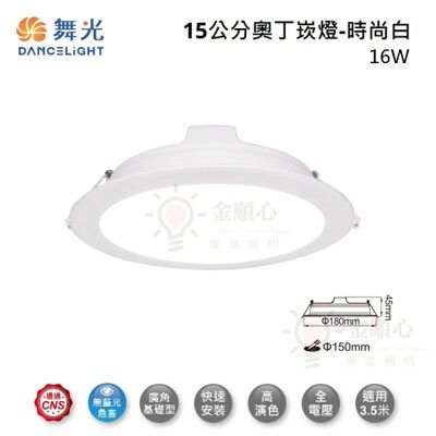 ☼金順心☼舞光 LED 16W 15公分 奧丁 崁燈 LED-15DOP16DR2 一體式 白殼