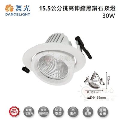 ☼金順心☼ 舞光 LED 30W 15.5CM 挑高伸縮 黑鑽石 崁燈 LED-25124 可轉動