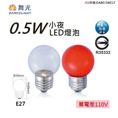 【金順心】舞光 LED E27 0.5W 燈泡 小夜燈 神明燈 取代5W鎢絲