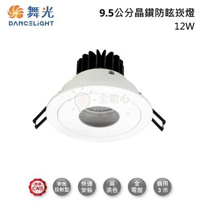 ☼金順心☼ 舞光 LED 12W 9.5CM 晶鑽石 崁燈 LED-25101 防眩 燈體可轉角