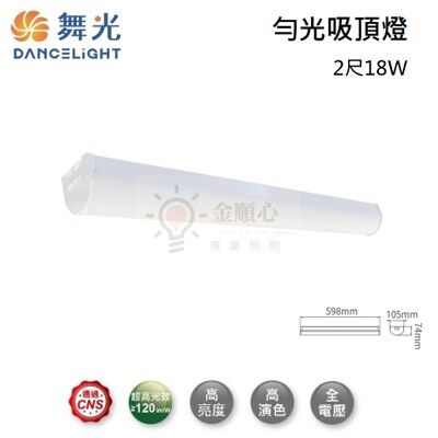 ☼金順心☼舞光 2尺 18W 勻光吸頂燈 LED-2217D 一體成形 高光效 吸頂式 吊管式