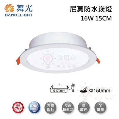 ☼金順心☼舞光 LED 16W 15CM 尼莫防水崁燈 OD-15DON16 防塵防水 IP66