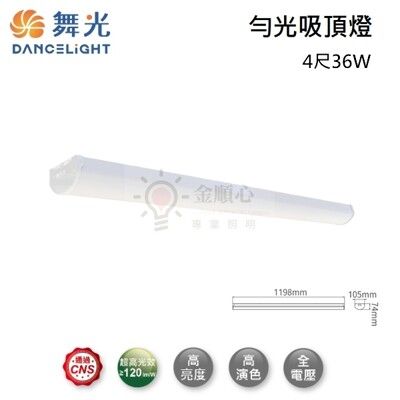 ☼金順心☼舞光 4尺 36W 勻光吸頂燈 LED-2217D 一體成形 高光效 吸頂式 吊管式