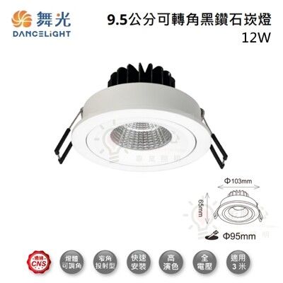 ☼金順心☼ 舞光 LED 12W 9.5CM 黑鑽石崁燈 LED-25132 可轉角 35度 高演色