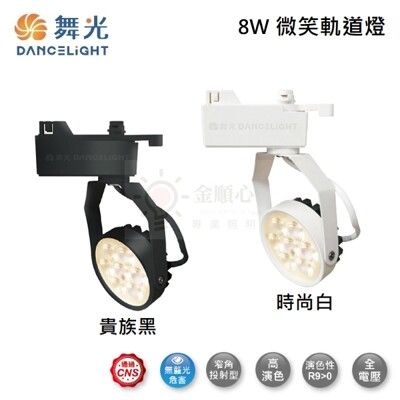 ☼金順心☼ 舞光 LED 8W 微笑軌道投射燈 LED-TRSM8 微笑 軌道燈 投射燈 防眩 窄角