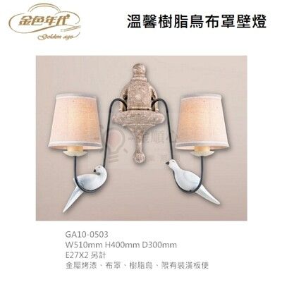☼金順心☼ 金色年代 溫馨樹脂鳥布罩 壁燈 E27 舞光 樹脂鳥 小鳥造型 造型燈 美術燈