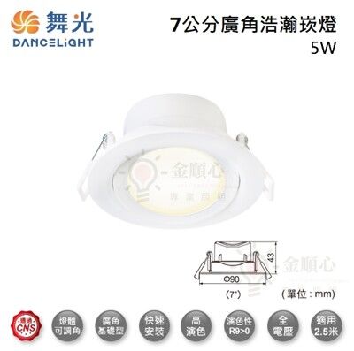 ☼金順心☼舞光 LED 5W 7公分 浩瀚崁燈 廣角 基礎型 高演色 白殼 快速安裝 適用2.5米