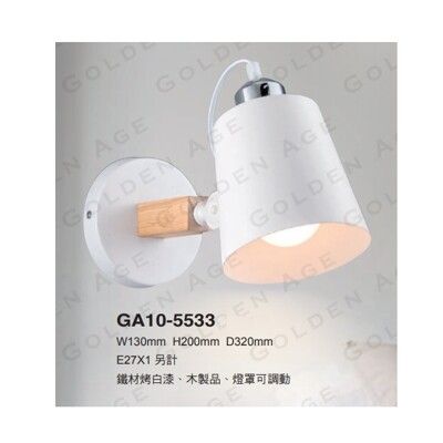 ☼金順心☼ 舞光 金色年代 壁燈 可調角度 E27燈頭 GA10-5533