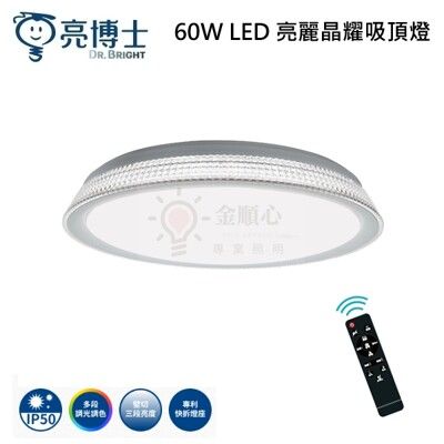 ☼金順心☼亮博士 60W LED 亮麗晶耀吸頂燈 遙控調光調色 吸頂燈 防塵 防蚊蟲 附遙控器