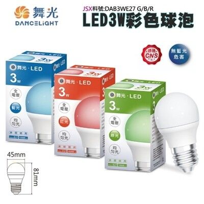 【金順心】舞光 3W LED 彩色 燈泡 球泡燈 e27 紅光 藍光 綠光