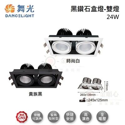 ☼金順心☼ 舞光 LED 24W 黑鑽石方型崁燈 時尚白 貴族黑 盒燈 雙燈 燈體可轉角 COB