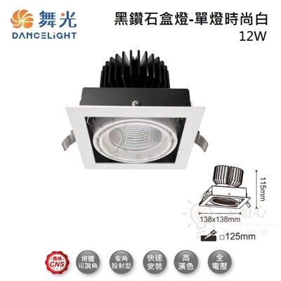 ☼金順心☼舞光 LED 12W 黑鑽石方型崁燈 LED-25129 盒燈 可轉角度 適用3米 白殼