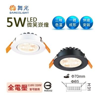 【金順心】舞光 LED 5W 微笑崁燈 投射燈 黑殼/白殼 崁孔 18度 7cm