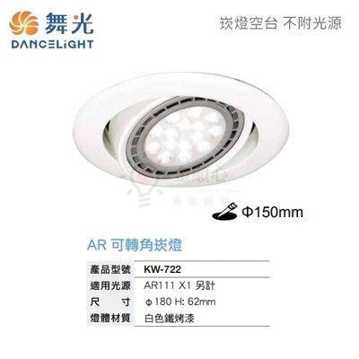 ☼金順心☼舞光 LED 崁燈殼 KW-722 可轉角 15CM 白殼 AR111光源 投射燈 嵌燈