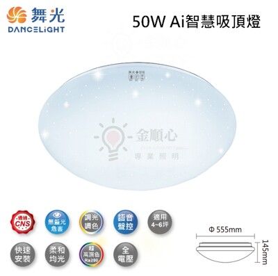 ☼金順心☼舞光Ai智慧吸頂燈 50W 星鑽 OKGoogle 語音 調光調色 壁切 APP Wifi