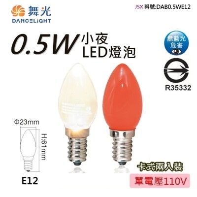 【金順心】舞光 LED 0.5W 燈泡 尖清 神明小夜燈 E12 省電蠟燭燈 神明燈 雞心燈