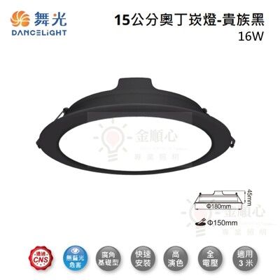 ☼金順心☼舞光 LED 16W 15公分 奧丁 崁燈 LED-15DOP16DR2B 一體式 黑殼