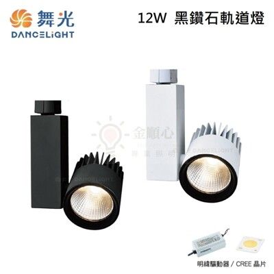 ☼金順心☼ 舞光  LED 12W 黑鑽石 軌道燈 LED-TR12 高演色 RA90 投射燈