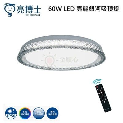 ☼金順心☼ 亮博士 60W LED 亮麗銀河吸頂燈 遙控調光調色 吸頂燈 防塵 防蚊蟲 壁切 附遙控