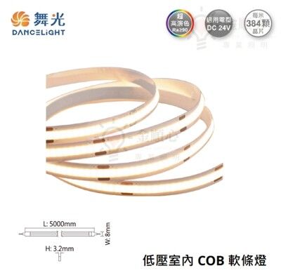 ☼金順心☼舞光 LED 低壓室內 COB 軟條燈 白光 自然光 黃光 DC24V 高演色 室內專用