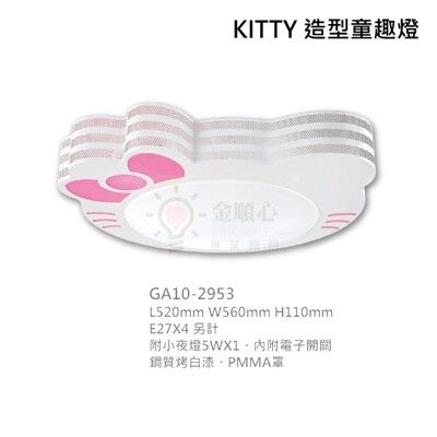 ☼金順心☼ KITTY 造型童趣燈 凱蒂貓 吸頂燈 4燈 E27 內附小夜燈 電子開關 造型燈具