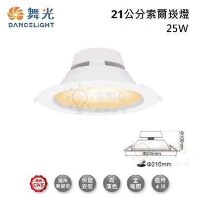 ☼金順心☼舞光 LED 25W 21公分 索爾崁燈 廣角基礎型 高演色 平面 崁燈 全電壓 適用4米