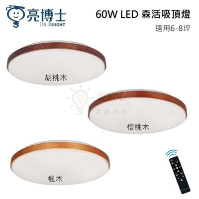 ☼金順心☼亮博士 60W LED 森活吸頂燈 胡桃木 櫻桃木 楓木 壁切三段調光 調光調色 附遙控器