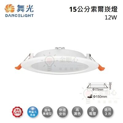 ☼金順心☼舞光 LED 12W 15公分 索爾 崁燈 廣角基礎型 平面 適用3米 全電壓 崁燈