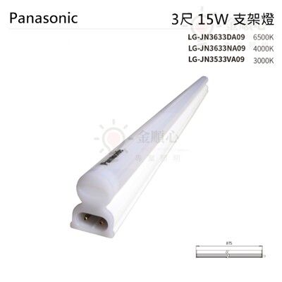 ☼金順心☼新款 Panasonic 國際牌LED T5 支架燈 層板燈 3尺 另售 1尺 2尺 4尺