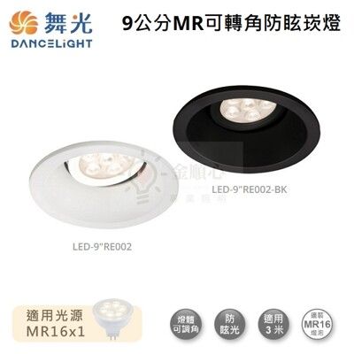 ☼金順心☼舞光 MR16 可轉角防眩崁燈 燈具 崁孔9cm LED-9"RE002 空台 白殼 黑殼