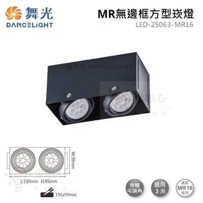 ☼金順心☼舞光 MR無邊框 方型崁燈 LED-25063-MR16 四角 盒燈 2燈 雙燈 黑殼