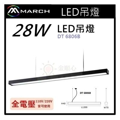 ☼金順心☼MARCH 吊燈 LED 28W 吸頂吊燈 長條燈具 適用辦公室 商用 DT6806B