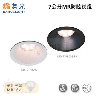 ☼金順心☼舞光 MR16 防眩崁燈 燈具 崁孔7cm LED-7"RE002 空台 黑殼 白殼 崁燈