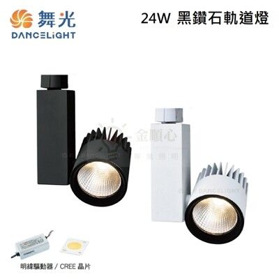 ☼金順心☼ 舞光  LED 24W 黑鑽石 軌道燈 LED-TR24 高演色 RA90 投射燈