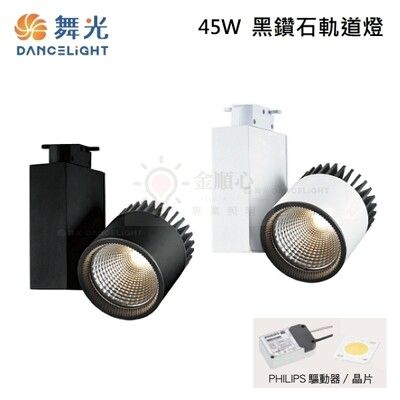 ☼金順心☼ 舞光  LED 45W 黑鑽石 軌道燈 LED-TR45 高演色 RA90 投射燈