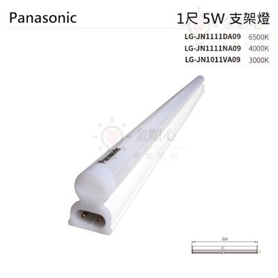 ☼金順心☼新款 Panasonic 國際牌LED T5 支架燈 層板燈 1尺 另售 2尺 3尺 4尺