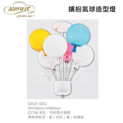 ☼金順心☼ 金色年代 繽紛氣球造型燈 吸頂燈 6燈 E27 附電子開關 氣球 造型燈 美術燈 可愛燈