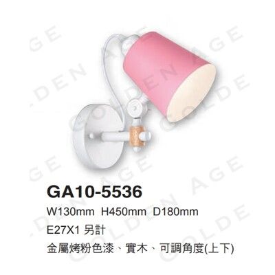 ☼金順心☼ 舞光 金色年代 壁燈 可調角度 E27燈頭 GA10-5536