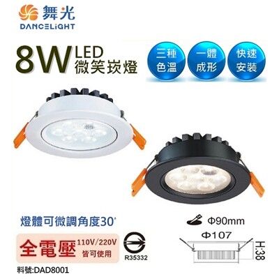 【金順心】舞光 LED 8W 微笑崁燈 投射燈 黑殼/白殼 崁孔 9cm 全電壓 8瓦 9公分