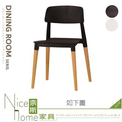 《奈斯家具Nice》651-14-HP 奧斯本造型椅/黑/白