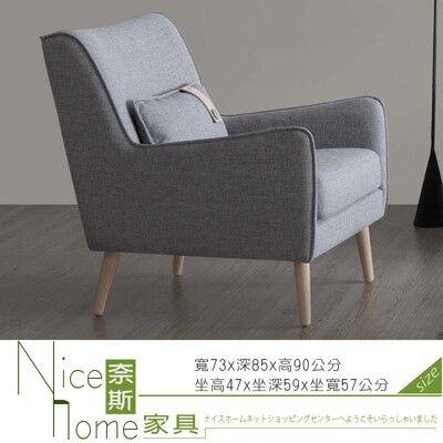 《奈斯家具Nice》52-5-HC 瑞典單人位沙發