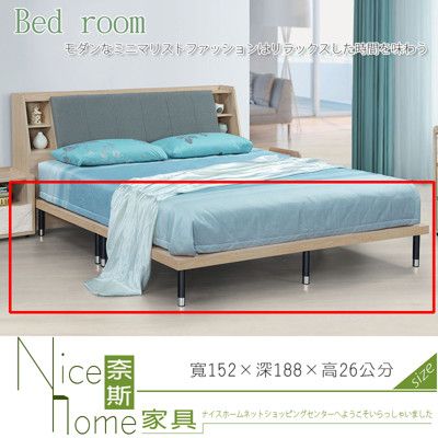 《奈斯家具Nice》601-6-HV 朵拉5尺床底