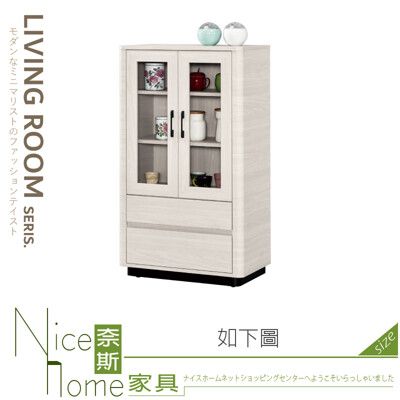 《奈斯家具Nice》235-02-HP 華爾斯2.3尺展示櫃