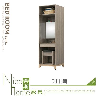 《奈斯家具Nice》518-10-HA 丹尼2尺開放式化妝台衣櫥/衣櫃