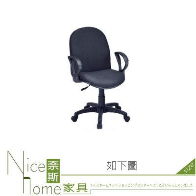 《奈斯家具Nice》059-01-HH 黑布辦公椅/電腦椅