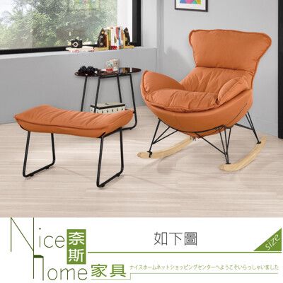 《奈斯家具Nice》143-03-HP 凱瑞休閒搖椅/橙色/只附腳椅